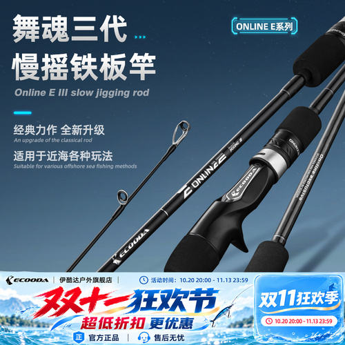 伊酷达新款舞魂三代慢摇铁板竿近海船钓竿富士环海钓竿泛用鱼杆