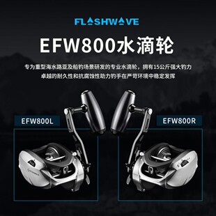 ECOODA伊酷达伏波闪EFW800近海船钓轮水滴轮路亚打黑轮慢摇铁板轮