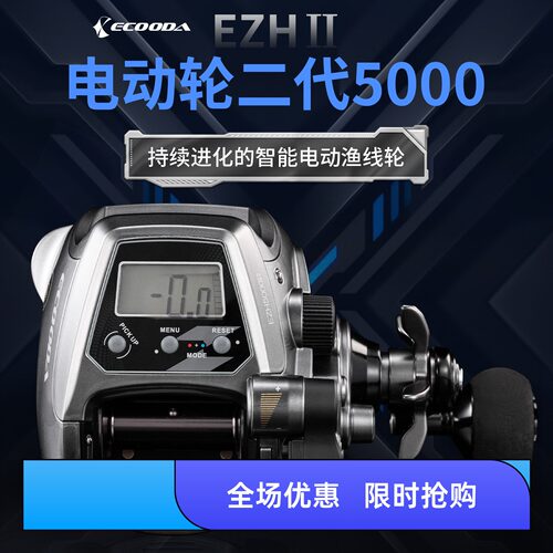 ECOODA伊酷达电动轮EZH3000/EZH 5000近海船钓轮左右手渔轮电绞轮