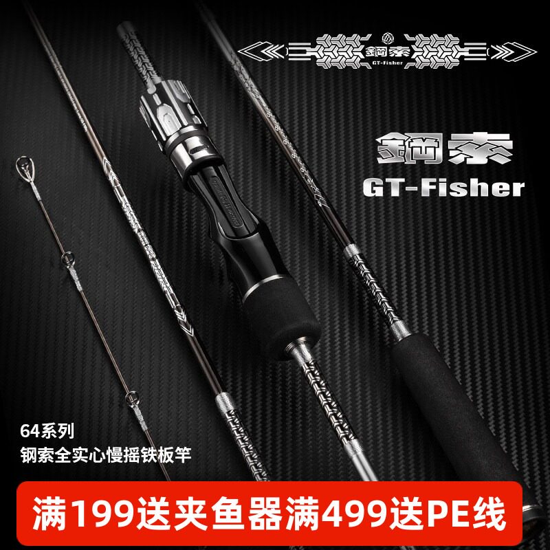 伊酷达GT-Fisher新款钢索全实心慢摇铁板竿海钓专用竿船钓鱼竿图片