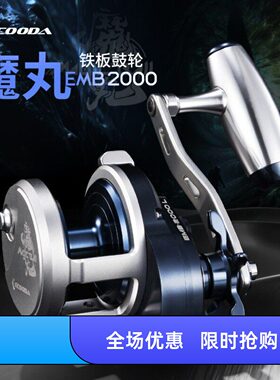 ECOODA/伊酷达EMB2000魔丸鼓轮海钓铁板渔轮大钓力鱼线轮金属鱼轮