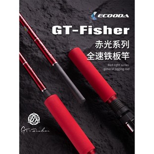 ECOODA伊酷达GTfisher赤光RLJ海钓全Sic快抽全速铁板竿远海船钓竿