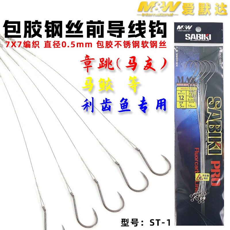 MW海钓带钢丝马友马鲛钩包胶钢丝前导线和防咬不锈钢软钢丝利齿鱼