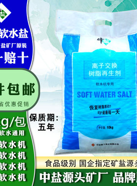 中盐软水盐软水机专用盐无碘树脂再生剂美的史密斯通用净水软化盐
