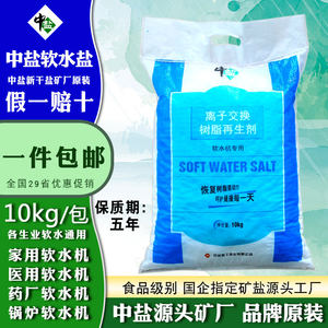 中盐软水盐软水机专用盐无碘树脂再生剂美的史密斯通用净水软化盐
