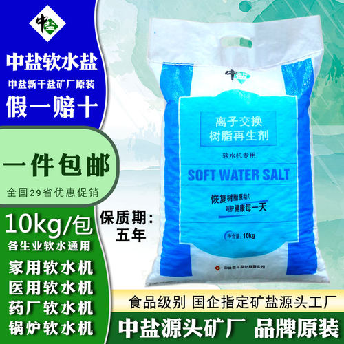 中盐软水盐软水机专用盐无碘树脂再生剂美的史密斯通用净水软化盐