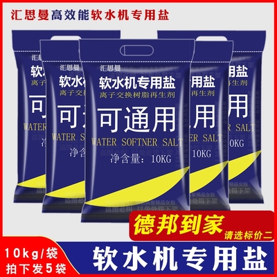 汇思曼软水盐家用商用软水机专用盐10kg*5袋树脂反冲洗再生盐通用