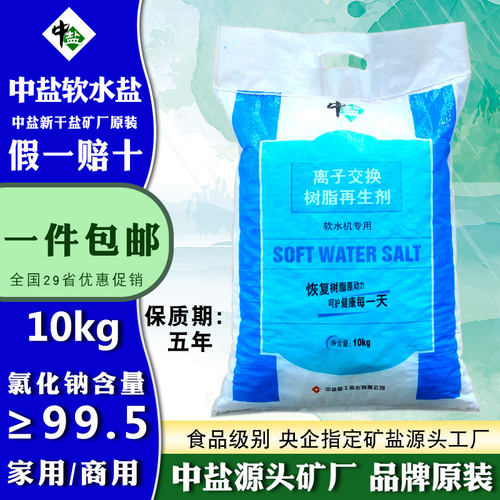 中盐软水盐软水机专用盐无碘树脂再生剂美的史密斯通用净水软化盐
