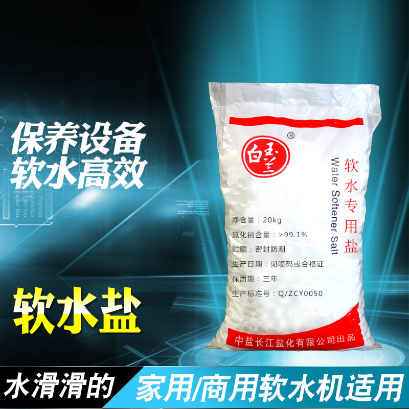 中盐软水盐家用软水机专用盐怡口20kg3M美的树脂再生盐净水软化盐