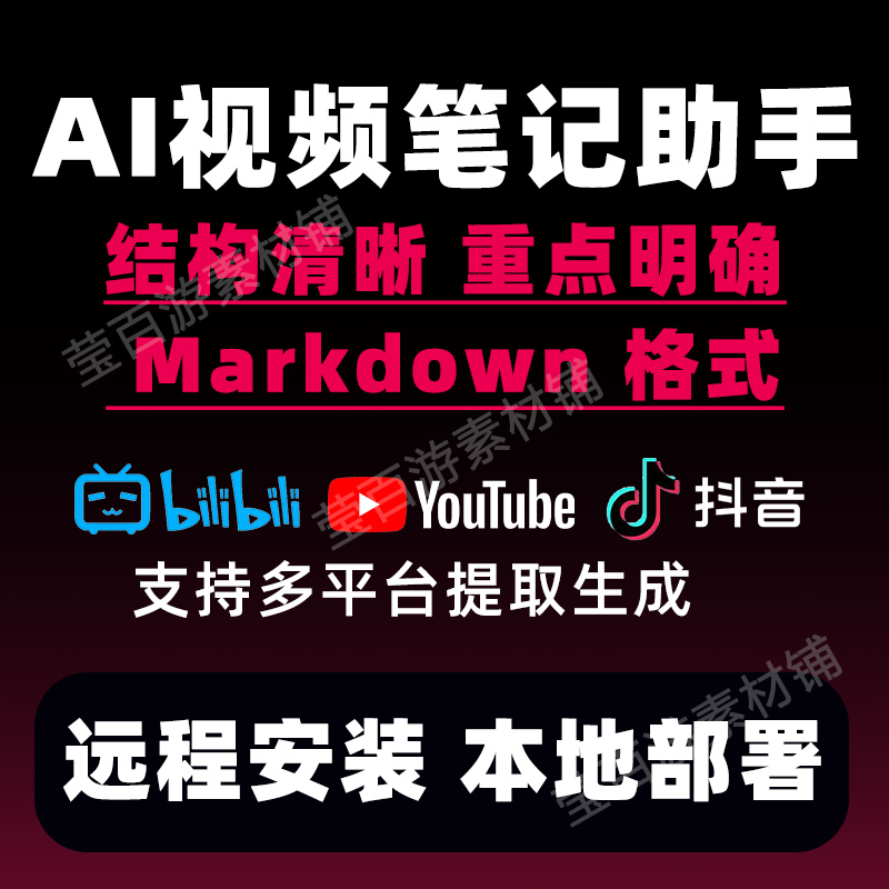BiliNote视频笔记助手自动提取内容Markdown格式笔记