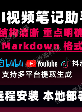 BiliNote视频笔记助手提取内容Markdown格式笔记远程安装服务