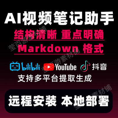 BiliNote视频笔记助手提取内容Markdown格式笔记远程安装服务