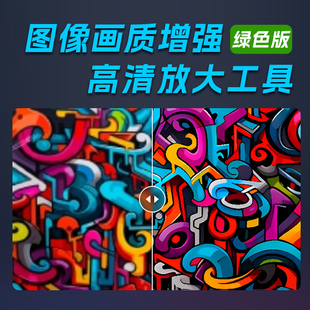 模糊图片变高清AI小图变大图清晰度提升工具图片放大软件