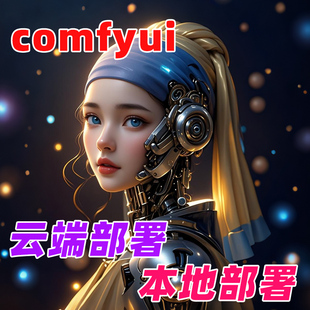 comfyui远程安装本地部署ai绘画插件模型安装
