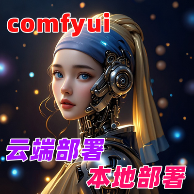 comfyui远程安装本地部署ai绘画插件模型安装
