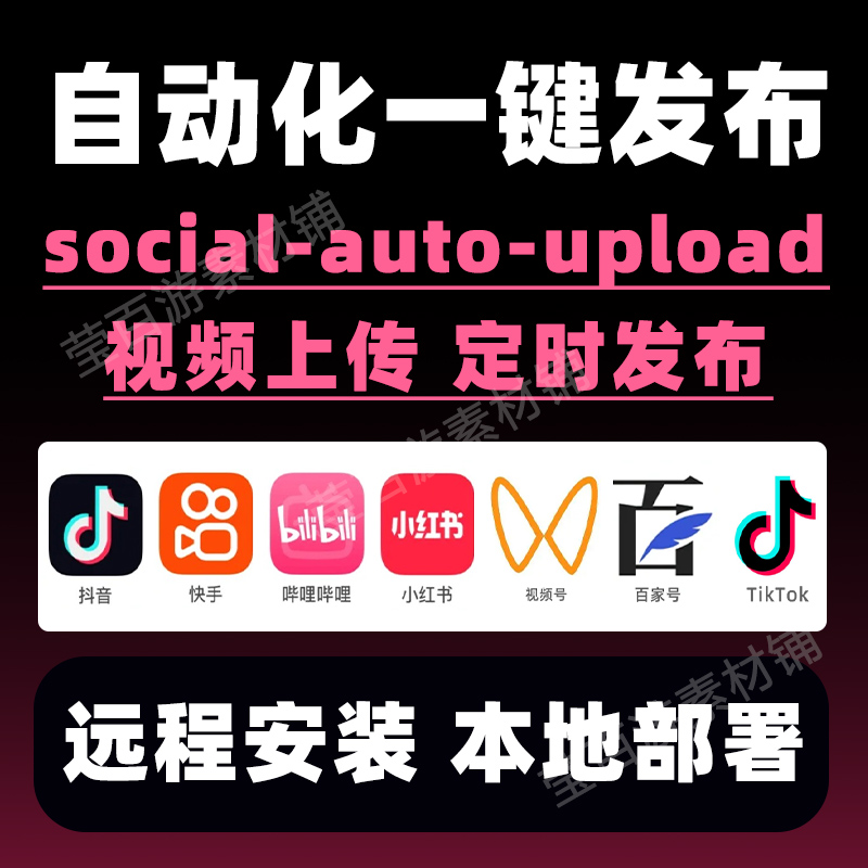 social-auto-upload自动化工具视频内容一键发布主流社交媒体平台