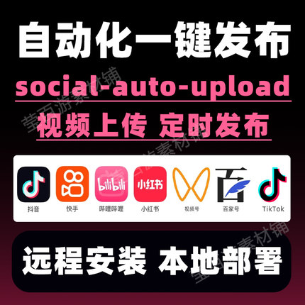 social-auto-upload自动化工具视频内容一键发布主流远程代安装