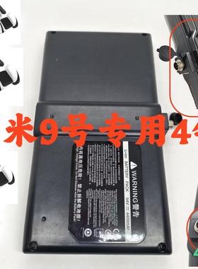 非原装小米9号专用4针四针电池mini 4400毫安54伏54.8伏63伏通用
