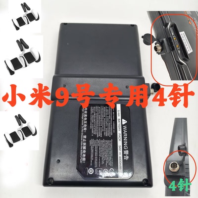 非原装小米9号专用4针四针电池mini 4400毫安54伏54.8伏63伏通用