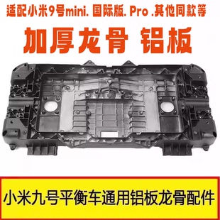 适配智能九号mini9平衡车龙骨架镁合金板铝板平衡车固定车架脚踩