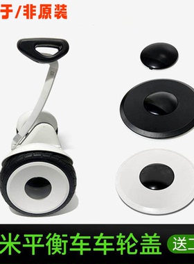 用于小米九9号平衡车车轮盖轮胎边盖子盖芯配件通用minipro轮毂盖