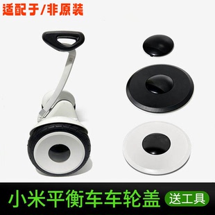 用于小米九9号平衡车车轮盖轮胎边盖子盖芯配件通用minipro轮毂盖