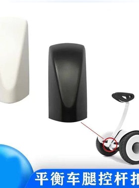 适配9号平衡车mini扣盖脚控杆下扣盖腿控杆下盖白色扣盖黑非原装