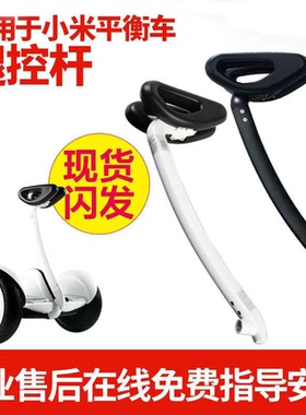 适用于小米mini9号平衡车腿控杆配件把手发泡轴座双孔杆非原装