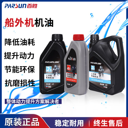 二冲程四冲程parsun船外机机油