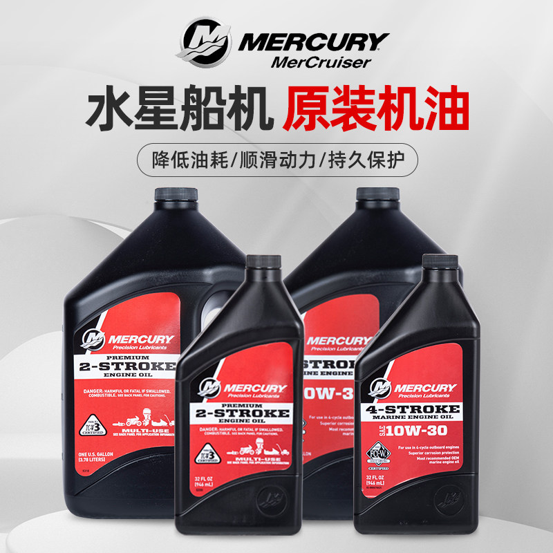 水星二冲程四冲程汽油船外机舷外机船挂机船马达船发动机专用机油