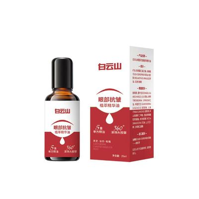 白云山眼部抗皱植萃精华油紧致滋润淡化细纹黑眼圈