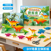 儿童恐龙立体折纸手工制作幼儿园剪纸动物模型男女孩宝宝益智玩具