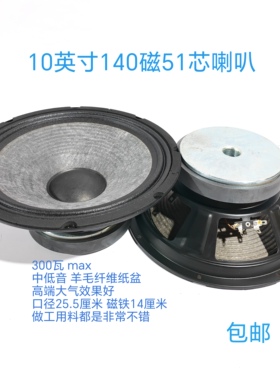 促10寸140磁51芯喇叭羊毛纤维纸盆300瓦KTV舞台演出音箱布边喇叭