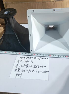 ABS12寸15寸舞台音响号角白色超大号275x275/44-75芯通用平口号角