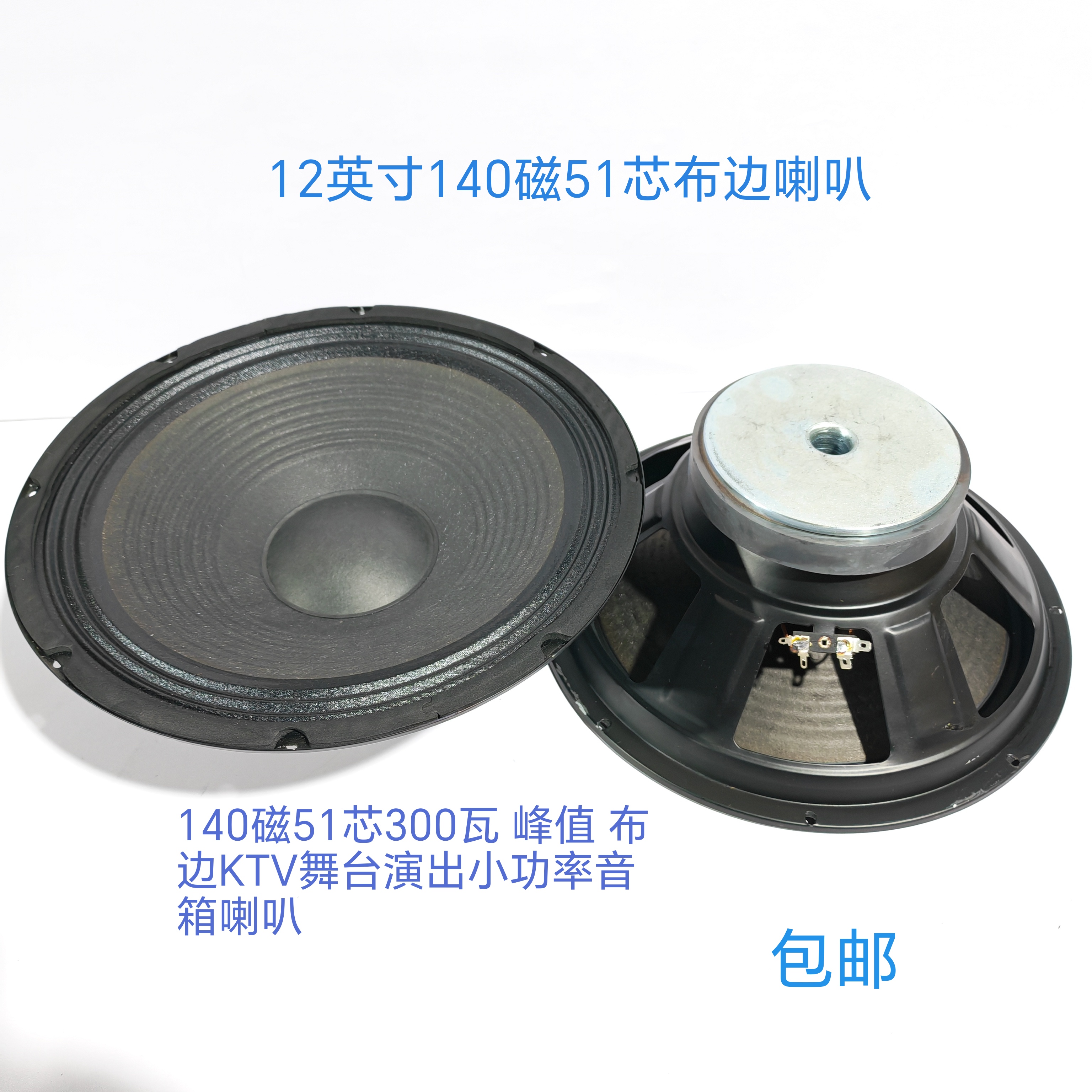 高端12寸140磁51芯300瓦重低音喇叭布边KTV舞台演出专业音箱喇叭