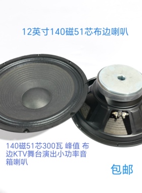 高端12寸140磁51芯300瓦重低音喇叭布边KTV舞台演出专业音箱喇叭