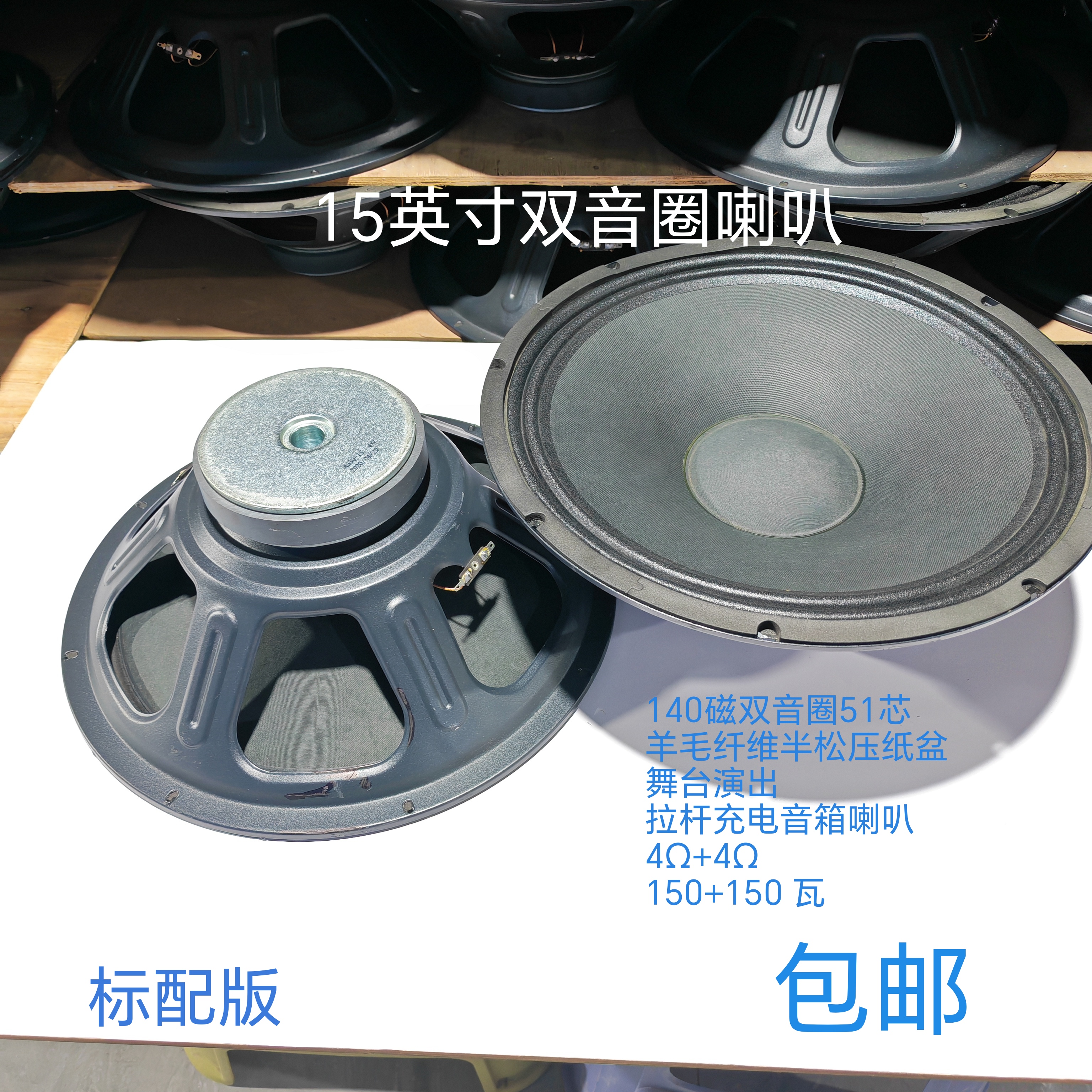 高品质15寸双音圈喇叭140磁51芯4欧300w户外充电瓶拉杆舞台音箱喇