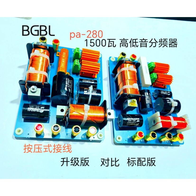 BGBL分频器PA-280高低音二分频1500w大功率KTV舞台演出专业分频器