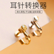 925纯银针耳夹转换器无耳洞耳夹耳针耳勾改耳夹镀18k配件送软耳垫