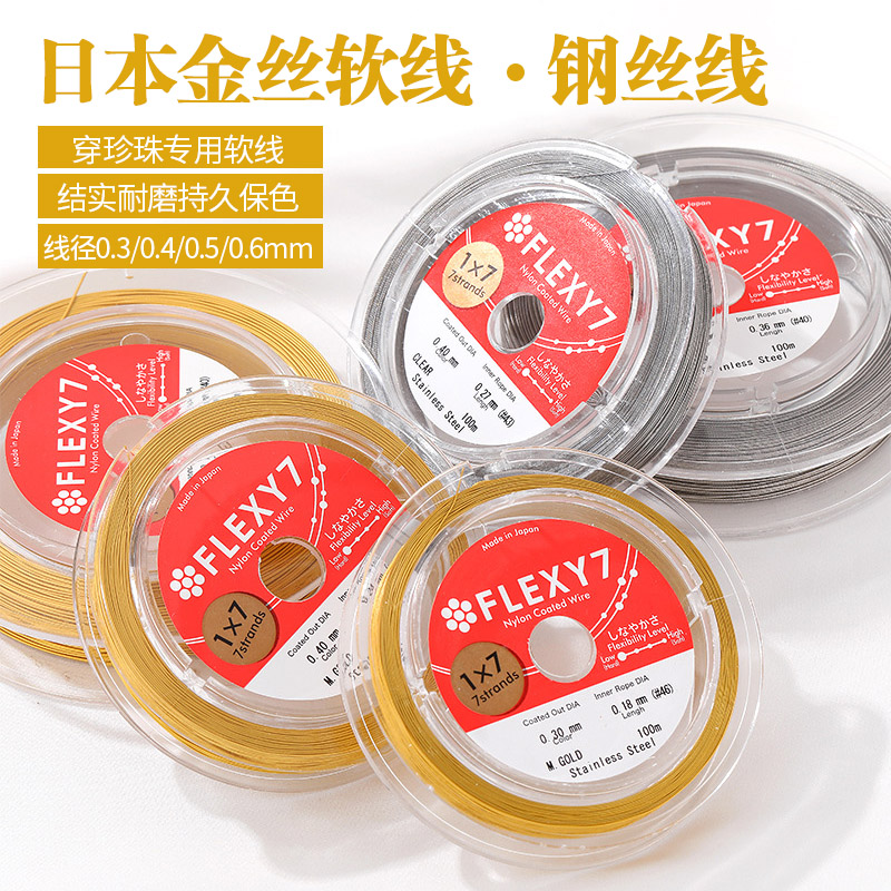 日本进口保色钢丝软线串珠软线