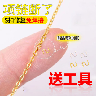 项链断了修补复扣超细手工S扣修断链扣无需焊接连接扣DIY开口配件