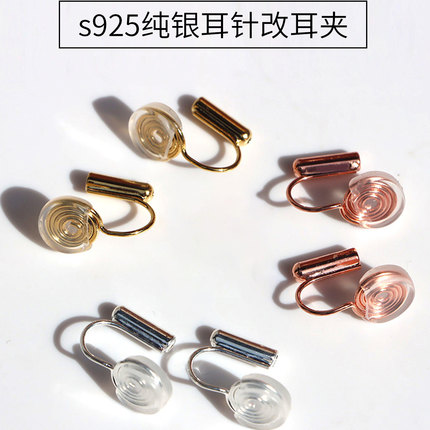 s925纯银耳夹转换器蚊香盘耳夹耳针耳钩改无耳洞耳饰隐形螺旋耳夹