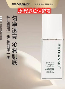 芊墨好肤光彩美颜霜QIANMO好肤色保护霜防护遮瑕提亮30g抗紫外线