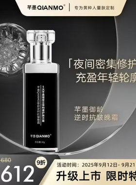 芊墨QIANMO御龄逆时抗皱晚霜
