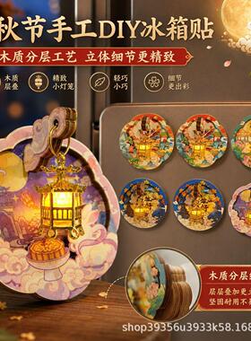 中秋节木质diy文创冰箱贴