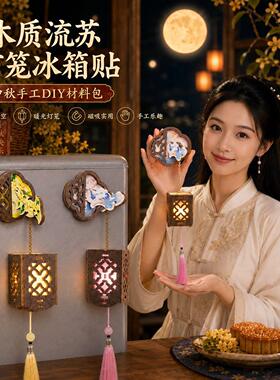 中秋节手工diy木质宫灯冰箱贴材料创意手作磁吸窗花社区团建活动