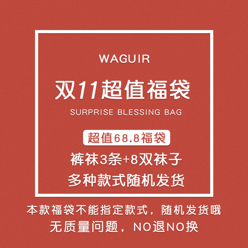 袜贵人清仓限量 双11超值(裤袜3条+袜子8双)福袋