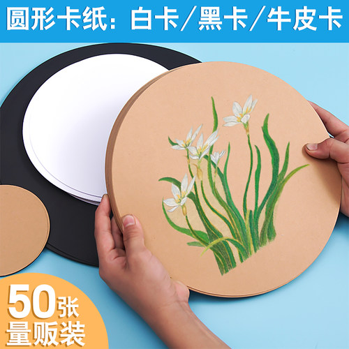 250G加厚圆形白卡黑卡牛皮纸绘画纸素描彩铅用纸美术画画专用卡纸