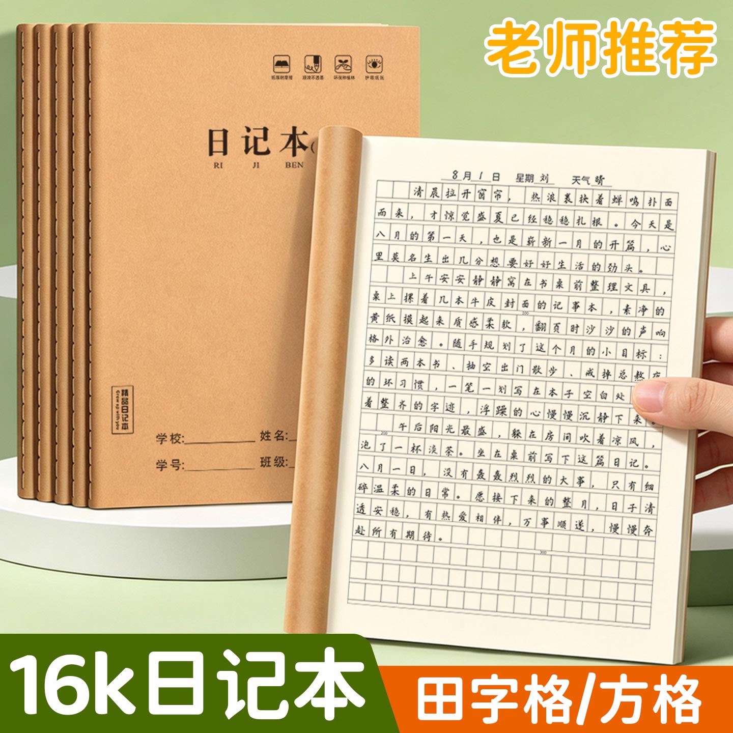 16k日记本田字格方格本老师推荐中小学生牛皮纸作业本加厚课堂练图片