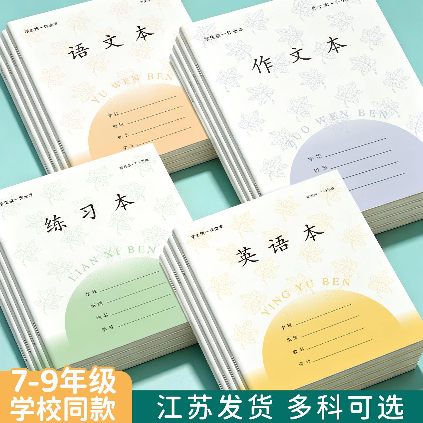 【江苏发货7-9年级江苏省通用四款多款可选学语文英语练习作文本